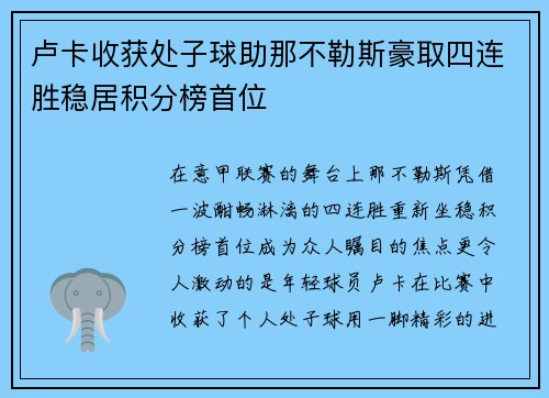 卢卡收获处子球助那不勒斯豪取四连胜稳居积分榜首位