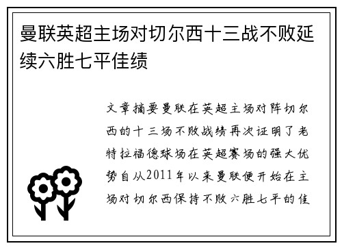 曼联英超主场对切尔西十三战不败延续六胜七平佳绩