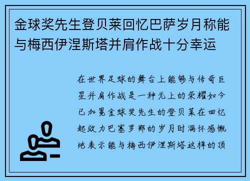 金球奖先生登贝莱回忆巴萨岁月称能与梅西伊涅斯塔并肩作战十分幸运