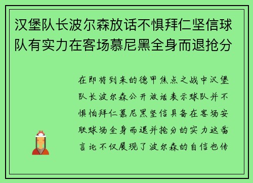 汉堡队长波尔森放话不惧拜仁坚信球队有实力在客场慕尼黑全身而退抢分