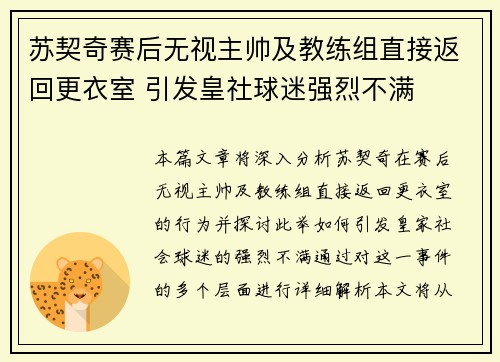 苏契奇赛后无视主帅及教练组直接返回更衣室 引发皇社球迷强烈不满