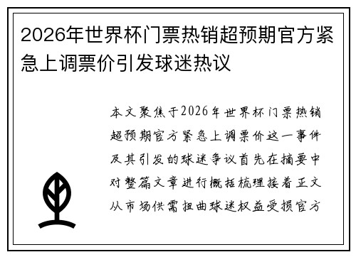 2026年世界杯门票热销超预期官方紧急上调票价引发球迷热议