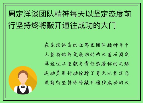 周定洋谈团队精神每天以坚定态度前行坚持终将敲开通往成功的大门