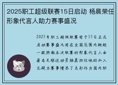 2025职工超级联赛15日启动 杨晨荣任形象代言人助力赛事盛况