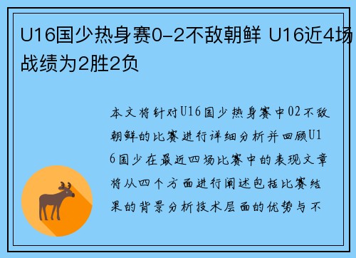 U16国少热身赛0-2不敌朝鲜 U16近4场战绩为2胜2负