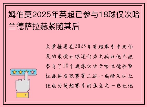 姆伯莫2025年英超已参与18球仅次哈兰德萨拉赫紧随其后