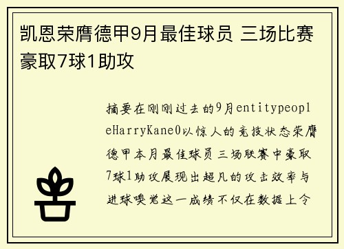 凯恩荣膺德甲9月最佳球员 三场比赛豪取7球1助攻 凯恩荣膺德甲9月最佳球员 三场比赛豪取7球1助攻