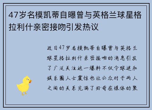 47岁名模凯蒂自曝曾与英格兰球星格拉利什亲密接吻引发热议