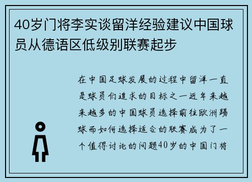 40岁门将李实谈留洋经验建议中国球员从德语区低级别联赛起步