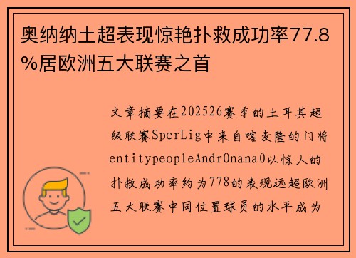 奥纳纳土超表现惊艳扑救成功率77.8%居欧洲五大联赛之首