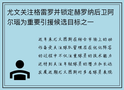 尤文关注格雷罗并锁定赫罗纳后卫阿尔瑙为重要引援候选目标之一