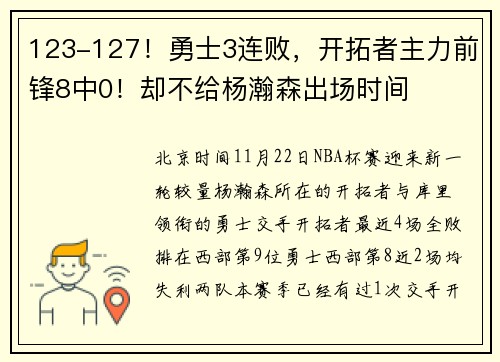 123-127！勇士3连败，开拓者主力前锋8中0！却不给杨瀚森出场时间