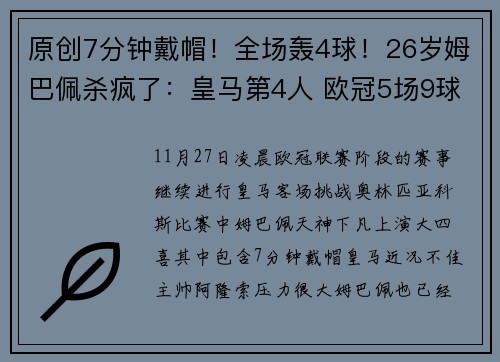 原创7分钟戴帽！全场轰4球！26岁姆巴佩杀疯了：皇马第4人 欧冠5场9球