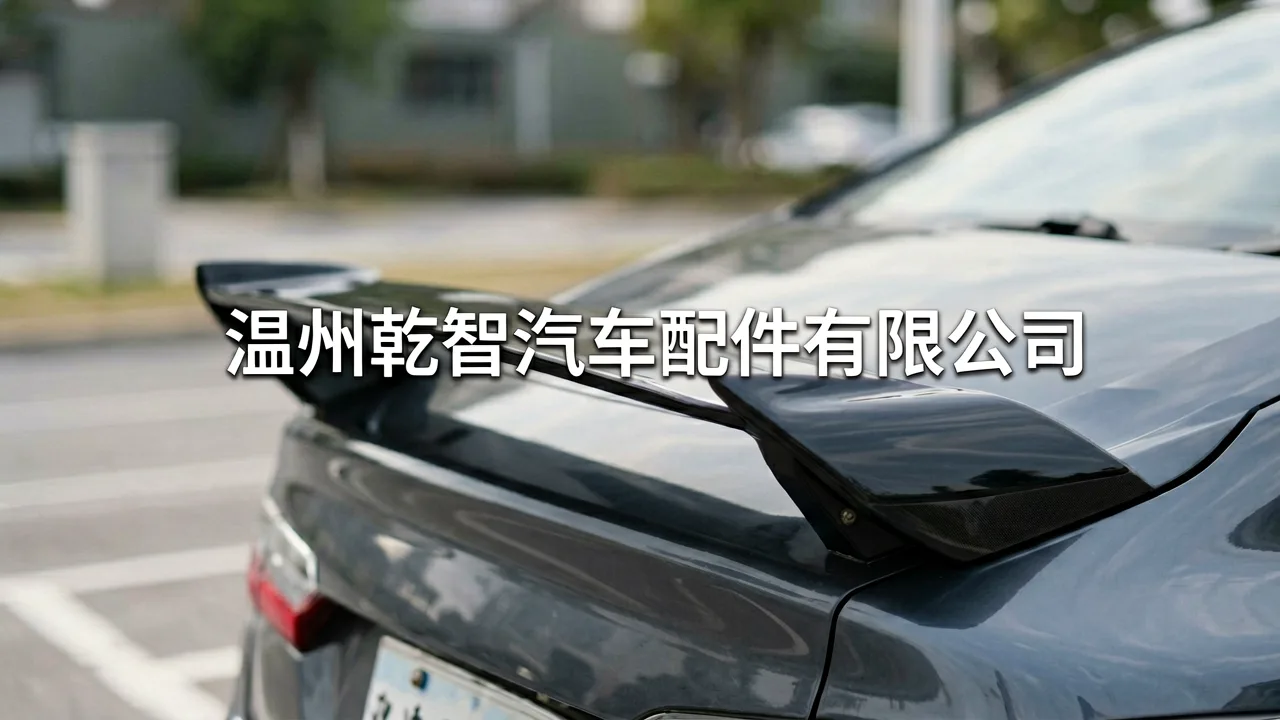 深圳汽车改装店如何选对尾翼供应商